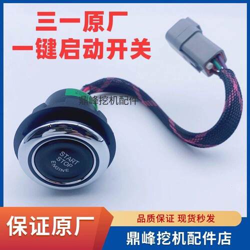 三一挖掘机一键启动开关 SY55 60 65 75 115 135 155 215点火开关