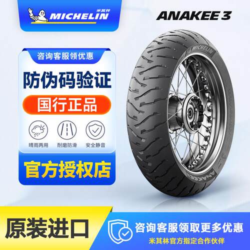 米其林Anakee 3全地形公路拉力adv真空摩托车轮胎水鸟F850/1250gs