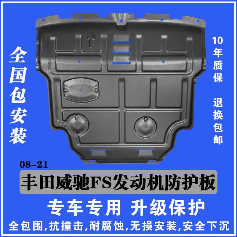 适用于18-21丰田威驰FS发动机下护板塑钢锰钢铝镁合金车底防护板
