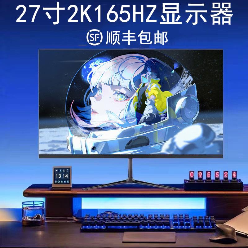 爱莱德显示器24寸电竞27寸曲面2K144HZ台式电脑外接32寸4K高清显示屏幕