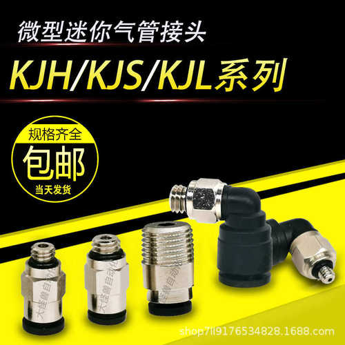 气动微型迷你弯头直通接头KJS04-M3 KJL04-M5 KJH06-M6 KJL06-01S