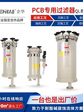 PCB专用电镀蚀刻酸浸耐酸腐蚀PP化学液循环压精密过滤器