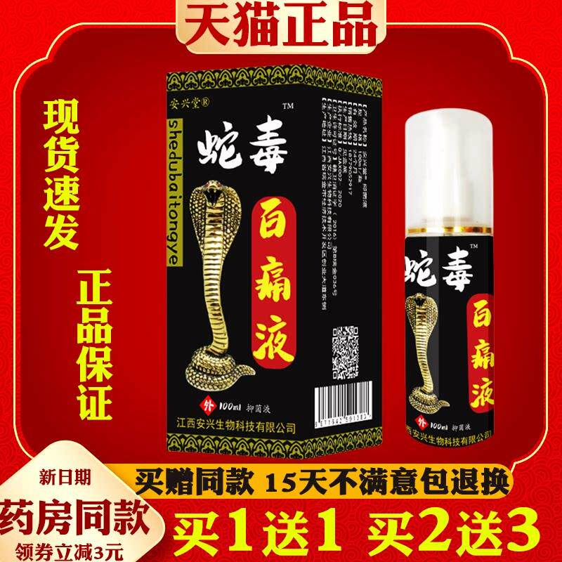 安兴堂蛇毒百痛液100ml喷剂【正品发热喷剂关节经络通跑江湖摆摊6