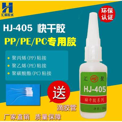 汇聚HJ-405pp/pe专用胶水强力塑料快干胶聚丙烯聚乙烯强力粘合剂