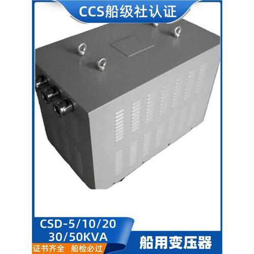 船用Ccs防滴岸上三相变压器Csd-5/10/20/30Kva铜380到220V稳压器