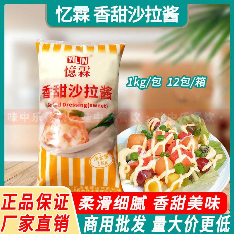 忆霖香甜沙拉酱1kg水果蔬菜沙拉寿司汉堡酱三明治沾酱家用商用
