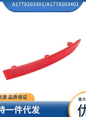 适用于奔驰BENZW177后杠反光条后杠灯A1778203301A177820340