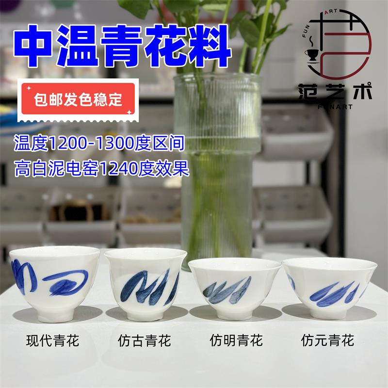 中温青花料元明清仿古青花瓷 电窑专用陶瓷釉料 范艺术陶艺耗材图片