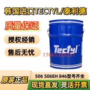 泰利德TECTYL506 506EH 506WD 846 502C硬膜蜡基溶剂型长期防锈油