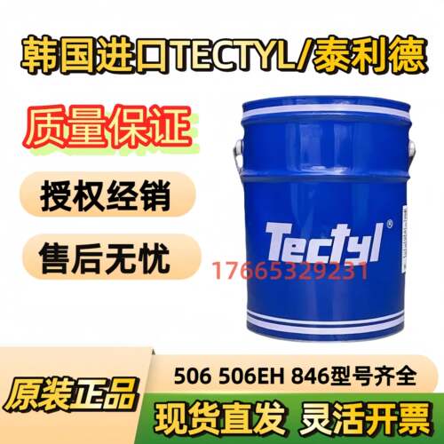 泰利德TECTYL506 506EH 506WD 846 502C硬膜蜡基溶剂型长期防锈油