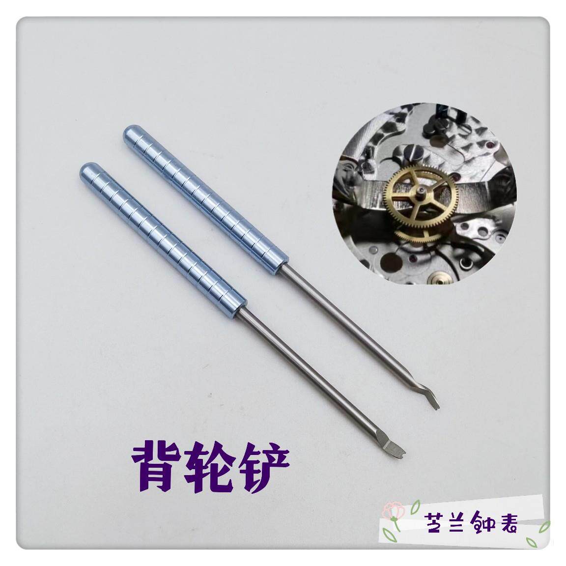 俢表工具背轮铲起针铲撬轮铲撬针铲