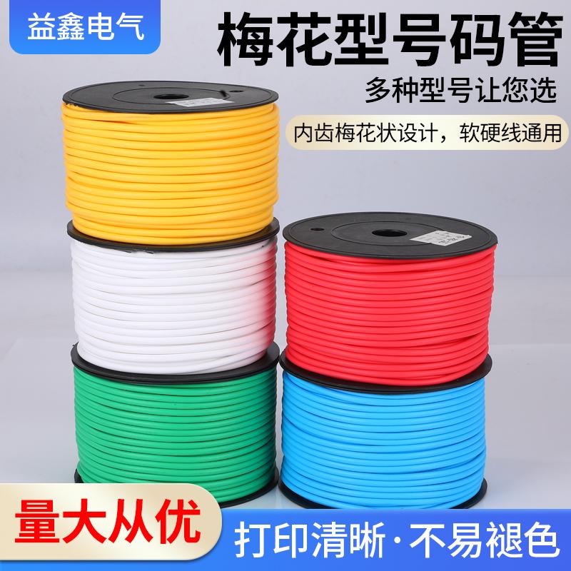 号码管PVC机打线号管梅花管空白数字内齿记号线标套管电线编码管