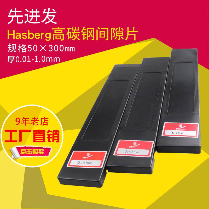 西德hasberg高碳钢模具间隙片精密碳钢垫片高硬度碳素钢片50mm宽