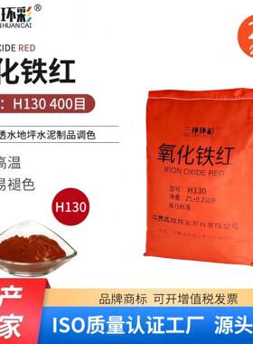 三环环彩氧化铁红粉H130水磨石彩色混凝土地坪水泥砖调色铁红颜料