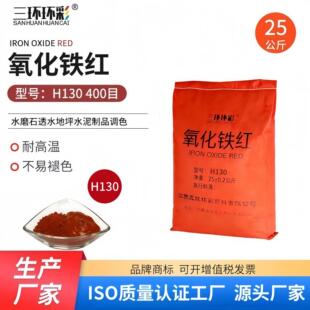 三环环彩氧化铁红粉H130水磨石彩色混凝土地坪水泥砖调色铁红颜料