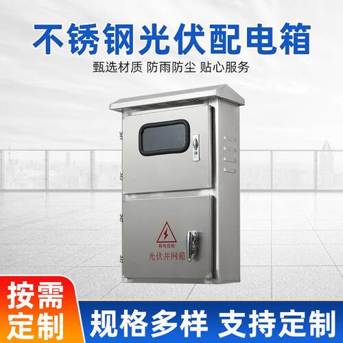 特价处理201户外不锈钢光伏并网配电箱太阳能发电三相单相电表箱