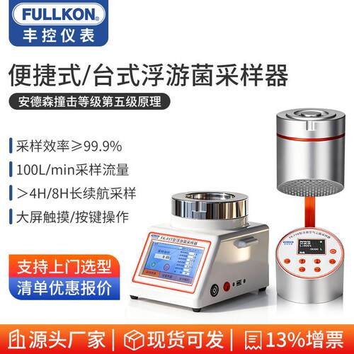 丰控浮游菌采样器微生物粒子尘菌粉尘取样器细菌采集器手持式台式