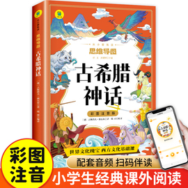 全文音频古希腊神话小学生版彩图注音版神话故事书故事，大全集四年级课外书，小学生一二年级思维导图小悦读古希腊神话与英雄传说