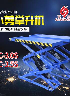 高昌GC-3.0SGC-3.5S小剪平板举升机单拉升汽车维修液压升降平台