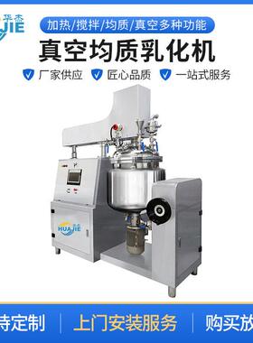 真空均质乳化机实验室化妆品乳化机乳膏霜加热搅拌均质搅拌机
