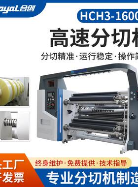 全自动高速分切机设备HCH3-1600A纸袋纸杯纸碗母卷标签分切机