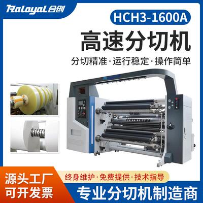 全自动高速分切机设备HCH3-1600A纸袋纸杯纸碗母卷标签分切机