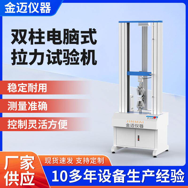 微机双柱伺服拉力机金属陶瓷塑料拉力试验机拉伸弯曲模量测试仪