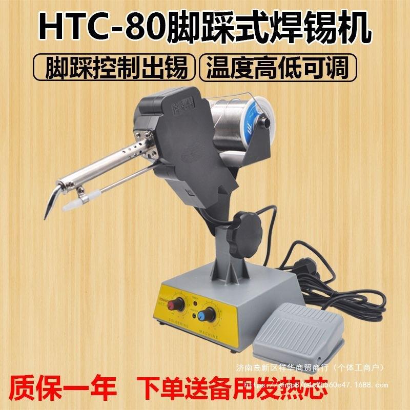 HTC-80焊锡机脚踩焊枪自动出锡送锡恒温电烙铁焊锡机机器人点焊接