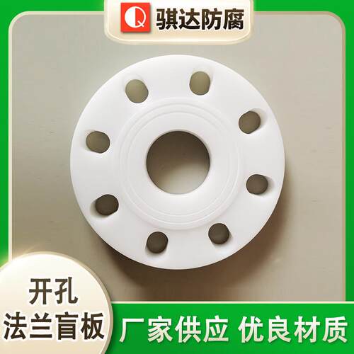 厂家供应PP开孔法兰盲板塑料管件PPH盲板PE法兰盲板塑料法兰盲板