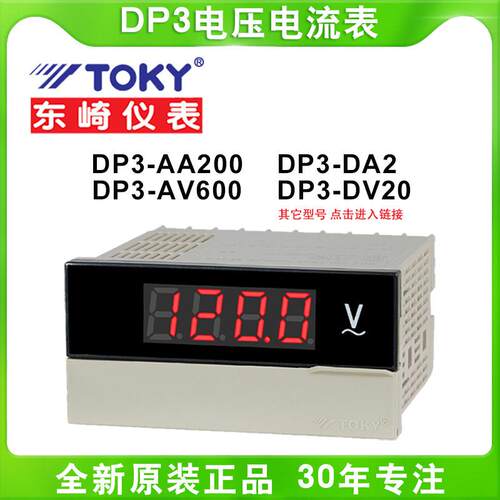 TOKY东崎DP3-AA200/AA500/AV600/AV200/DV20智能数显电流电压仪表