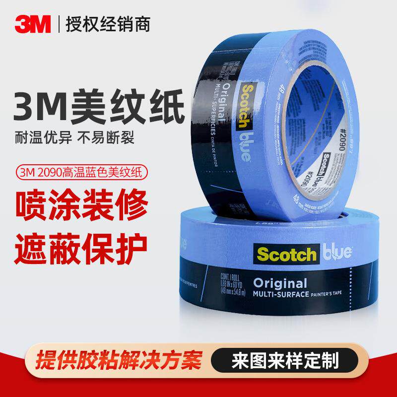 3m2090美纹纸胶带 蓝色汽车喷漆遮蔽胶带3D打印耐高温3m美纹纸