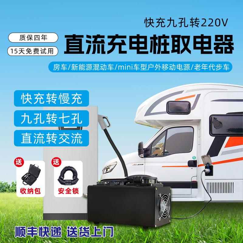 房车取电器快充转慢充直流转交流220V直流桩转换器头mini快转慢充