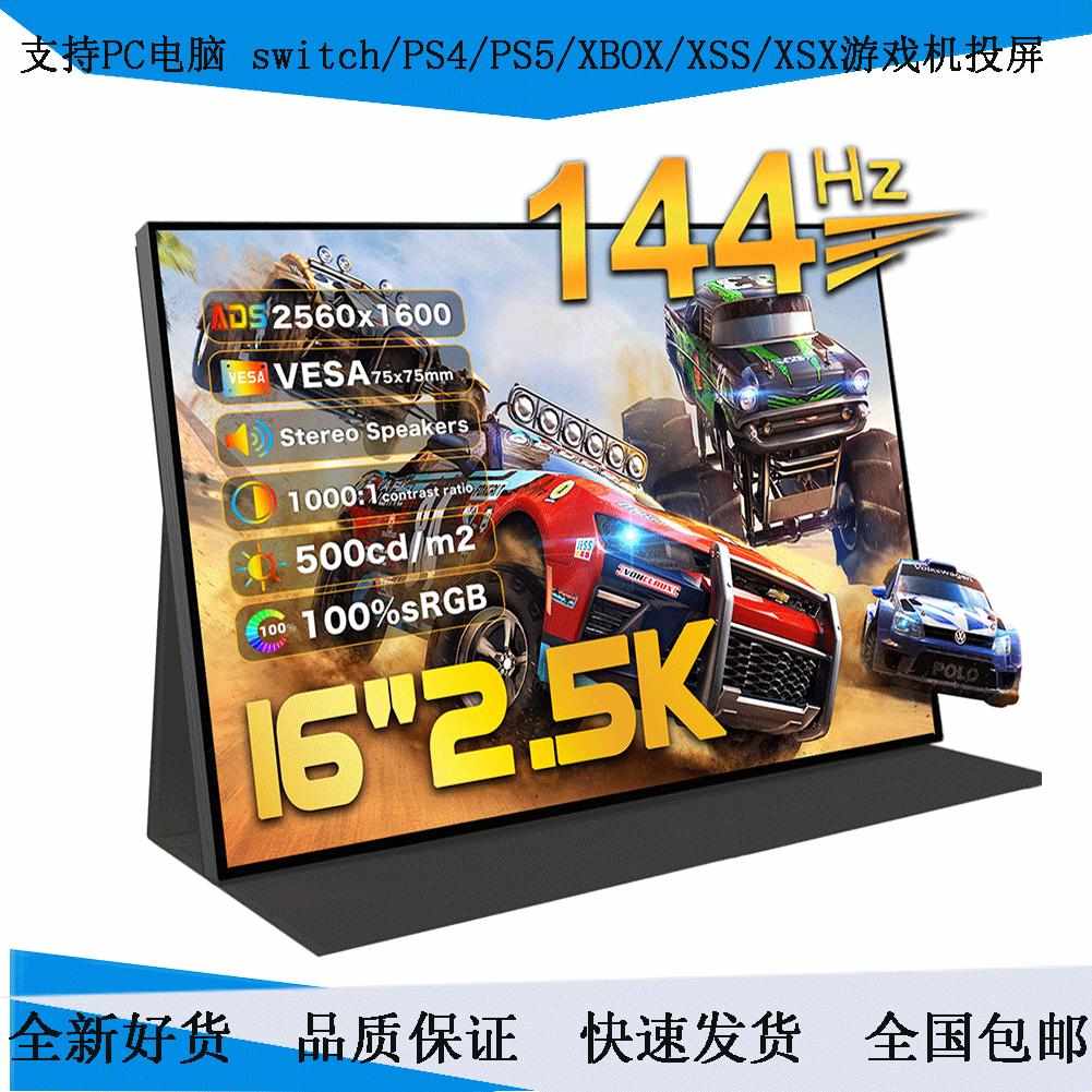 16寸便携显示器2K/155HZ高刷支持电脑分屏switch/PS5/XSS扩展副屏