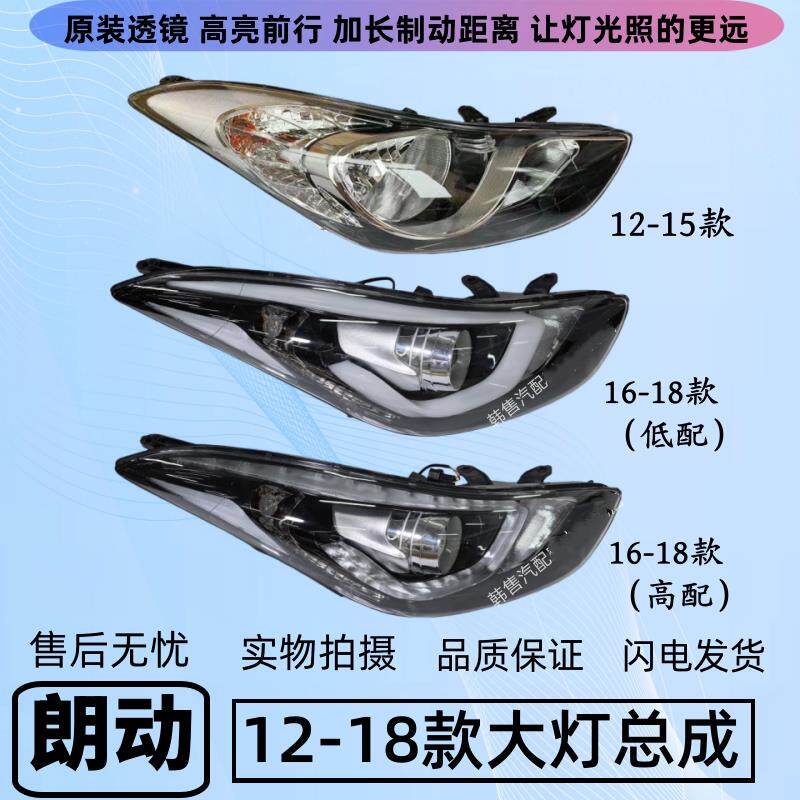 【顺丰发货】适配现代朗动12-15款16-18款大灯总成朗动客厅灯前照
