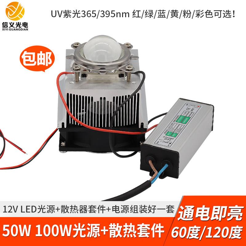 UV紫光365 395固化50W大功率LED散热器透镜12V射灯100W集成聚光灯