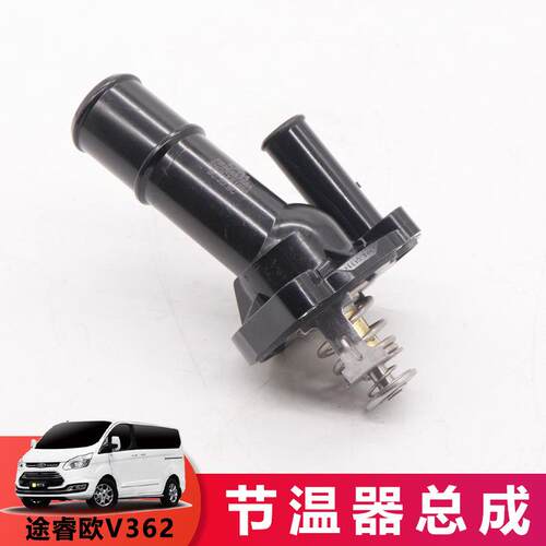 适用江铃福特全顺途睿欧V362节温器域虎驭胜国六节温器总成汽油