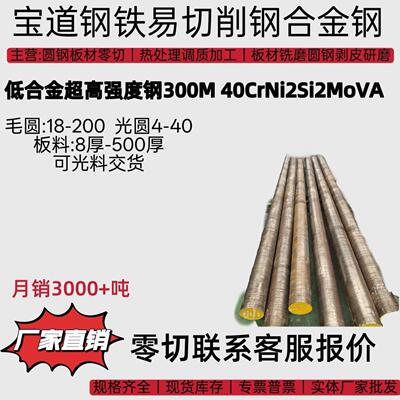 现货板材300M钢低合金高强度钢 40CrNi2Si2MoVA圆棒锻打可零切