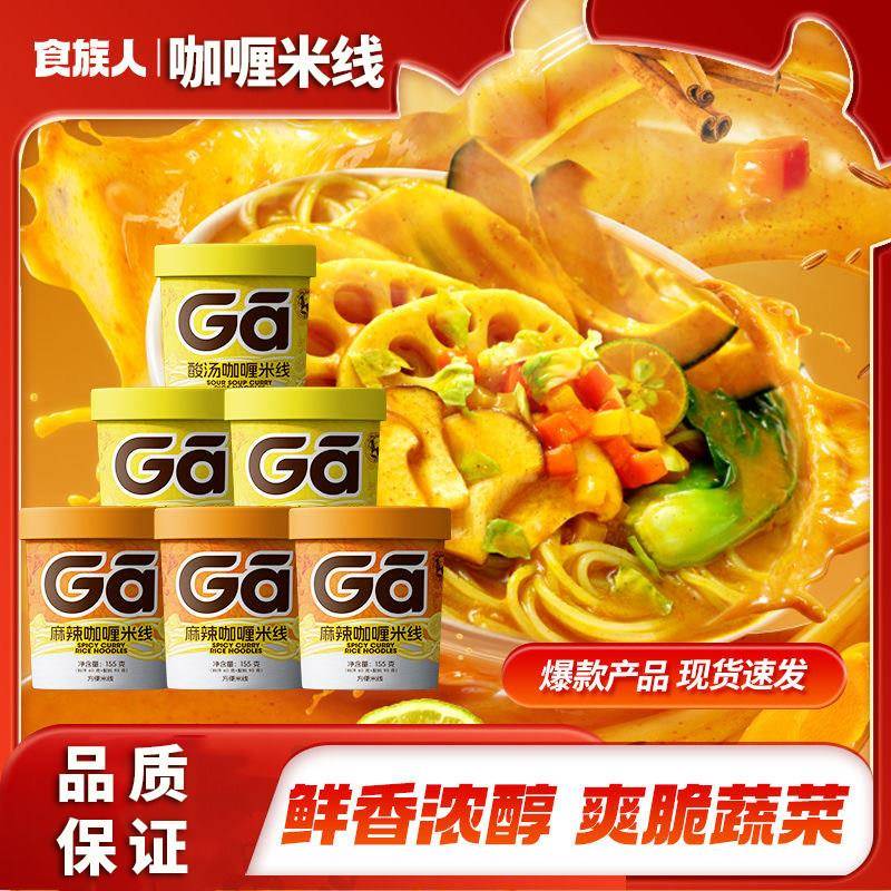 食族人汤麻辣咖喱线桶装米ga酸辣粉新品宿舍宵夜懒人冲酸泡