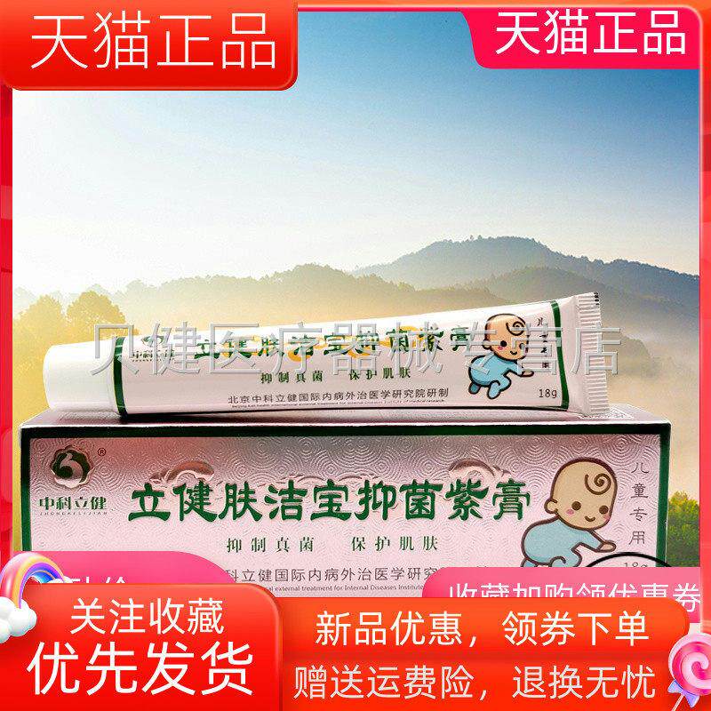 青遥娇天猫正品装中科立健立健肤洁宝抑菌紫膏天貓旗艦店官方授权