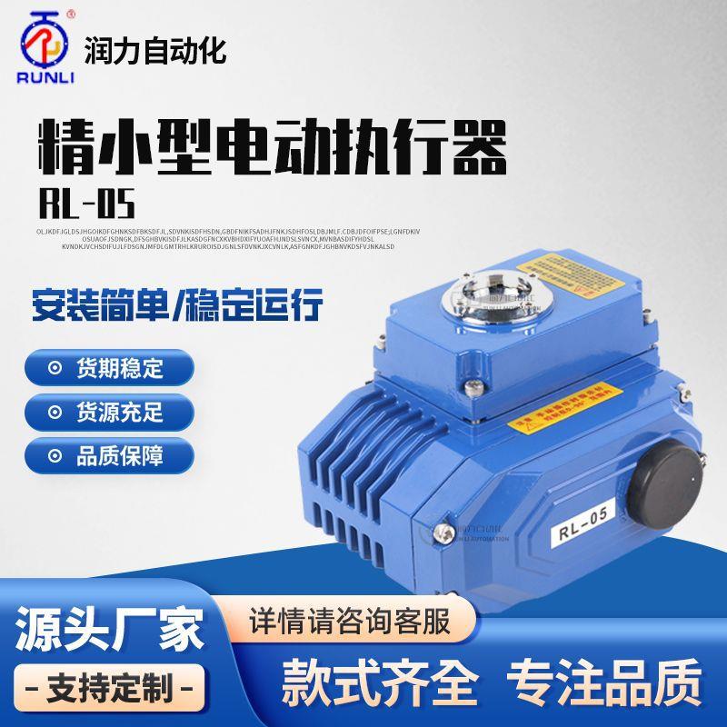 RL05-220型铝壳电控开关执行器浙江润力球阀蝶阀角行程阀门执行器