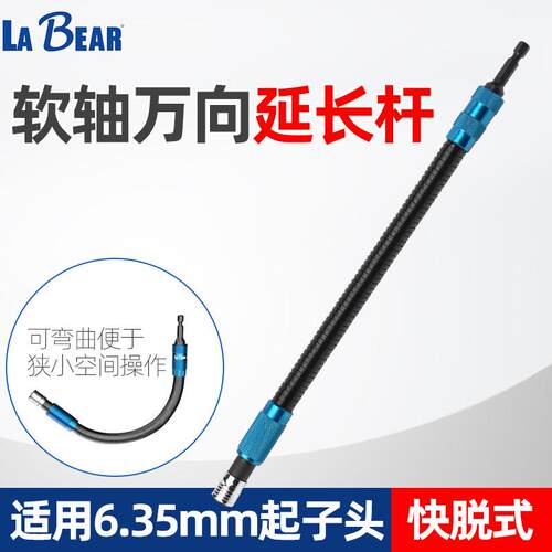 乐博LABEAR电动螺丝起子软轴连接杆U型沟起子头电钻气动起子万向