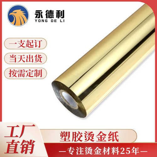 塑胶烫金纸现货R系列彩色烫金膜耐摩擦塑料电化铝