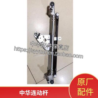 中华H530 V5 V3 雨刮连动杆 原厂配件