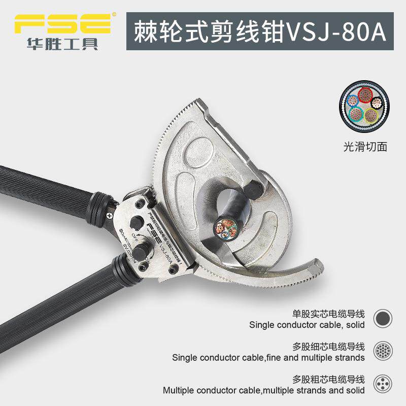 FSE华胜工具VSJ-80A棘轮式电缆剪手动电工单股多股多功能电缆剪
