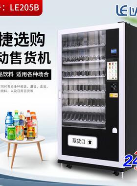 牌LE205B全自动零食饮料自动售货机简约商用台式便携式售卖机
