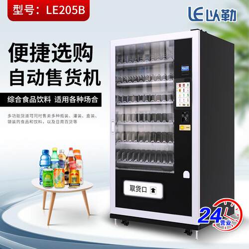 牌LE205B全自动零食饮料自动售货机简约商用台式便携式售卖机