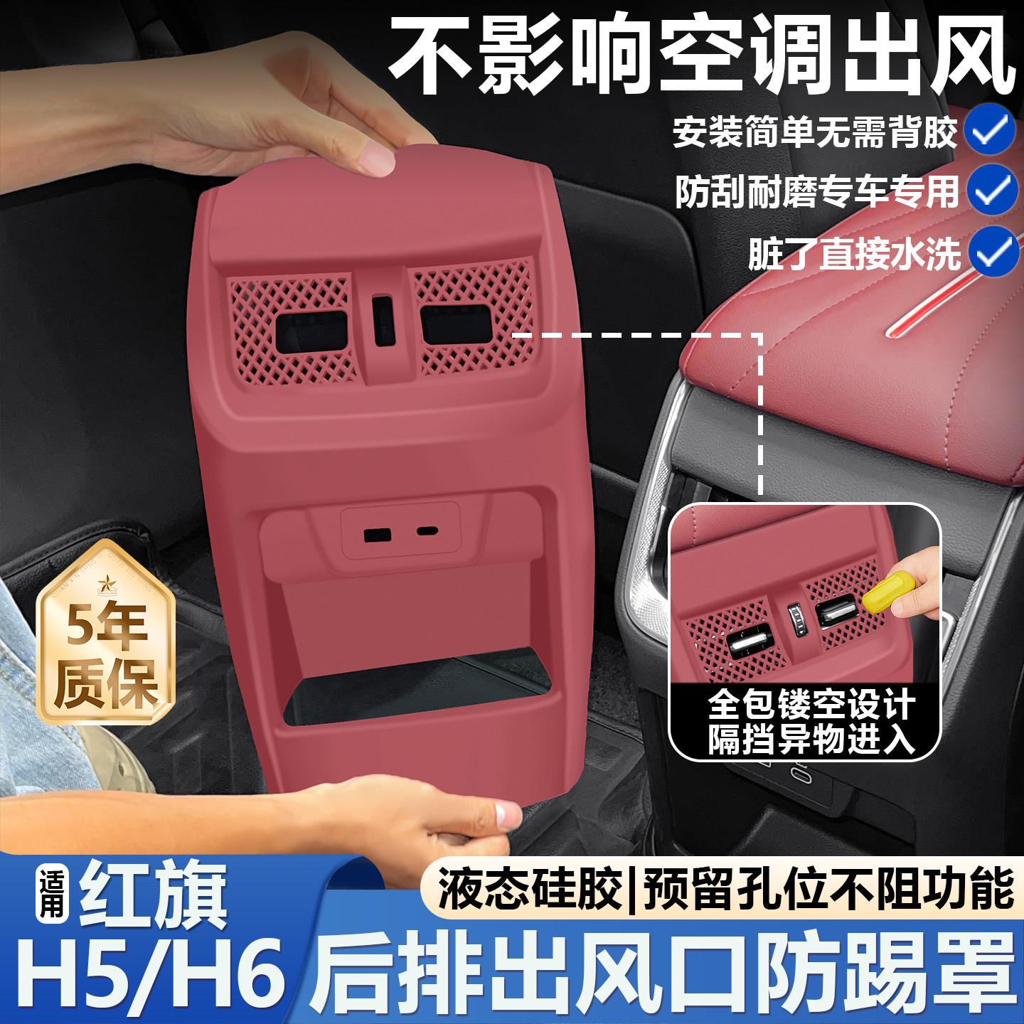 适用红旗H5/H6后排出风口防踢罩空调面板硅胶保护套防尘改装用品