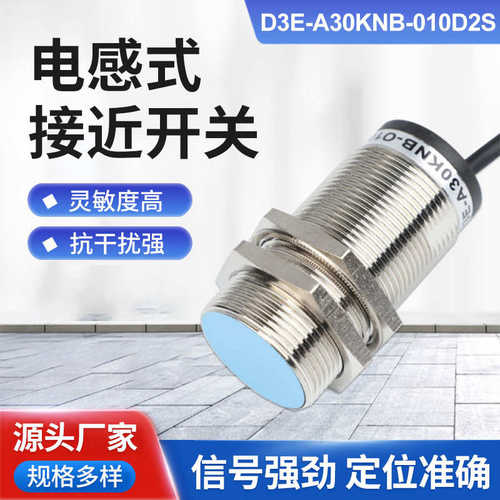 厂家直销金属感应接近开关D3E-A30KNB-010D2S常开24v12v限位NPN接