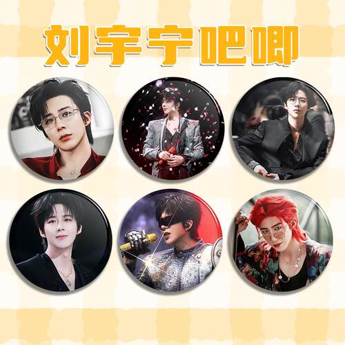 刘宇宁周边吧唧痛包谷子小挂件ins高颜值徽章AI