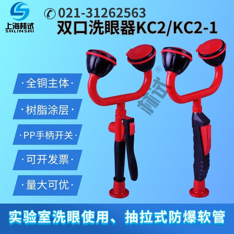 实验室洗眼器 双口双目洗眼睛 冲眼器水龙台式头全铜 TOF 科恩KC2